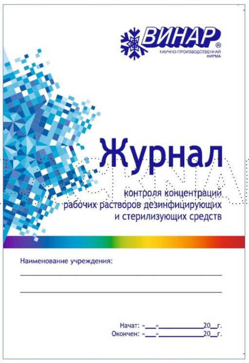 Журнал контроля концетр. растворов дез. и стерил. средств