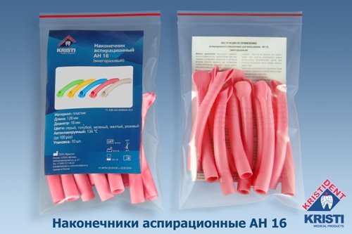 Пылесосы многоразовые АН-16 Розовые, 10шт. Кристидент